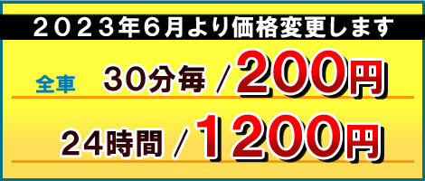 値下げしました！普通車200円