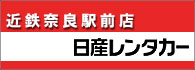 近鉄奈良駅前店日産レンタカー