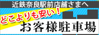 お客様駐車場