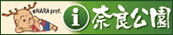 奈良公園案内サイト